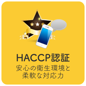 HACCP認証　安心の衛生環境と柔軟な対応力